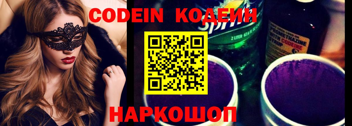 Кодеиновый сироп Lean напиток Lean (лин)  Вход с VPN  Новосибирск  Codein Purple Drank 